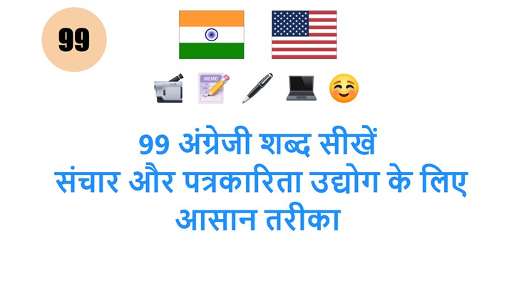 99 अंग्रेजी शब्द सीखें: संचार और पत्रकारिता उद्योग के लिए आसान तरीका